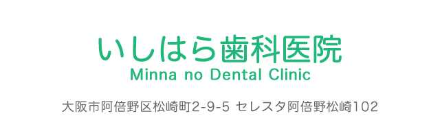 大阪市阿倍野区松崎町 いしはら歯科医院